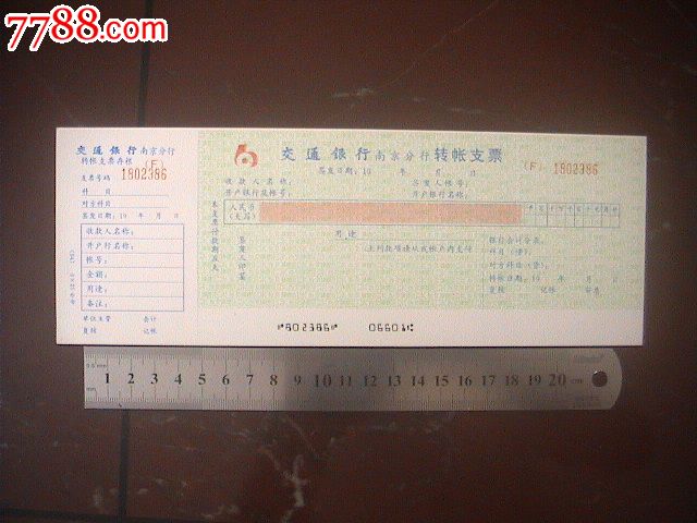 交通银行南京分行支票