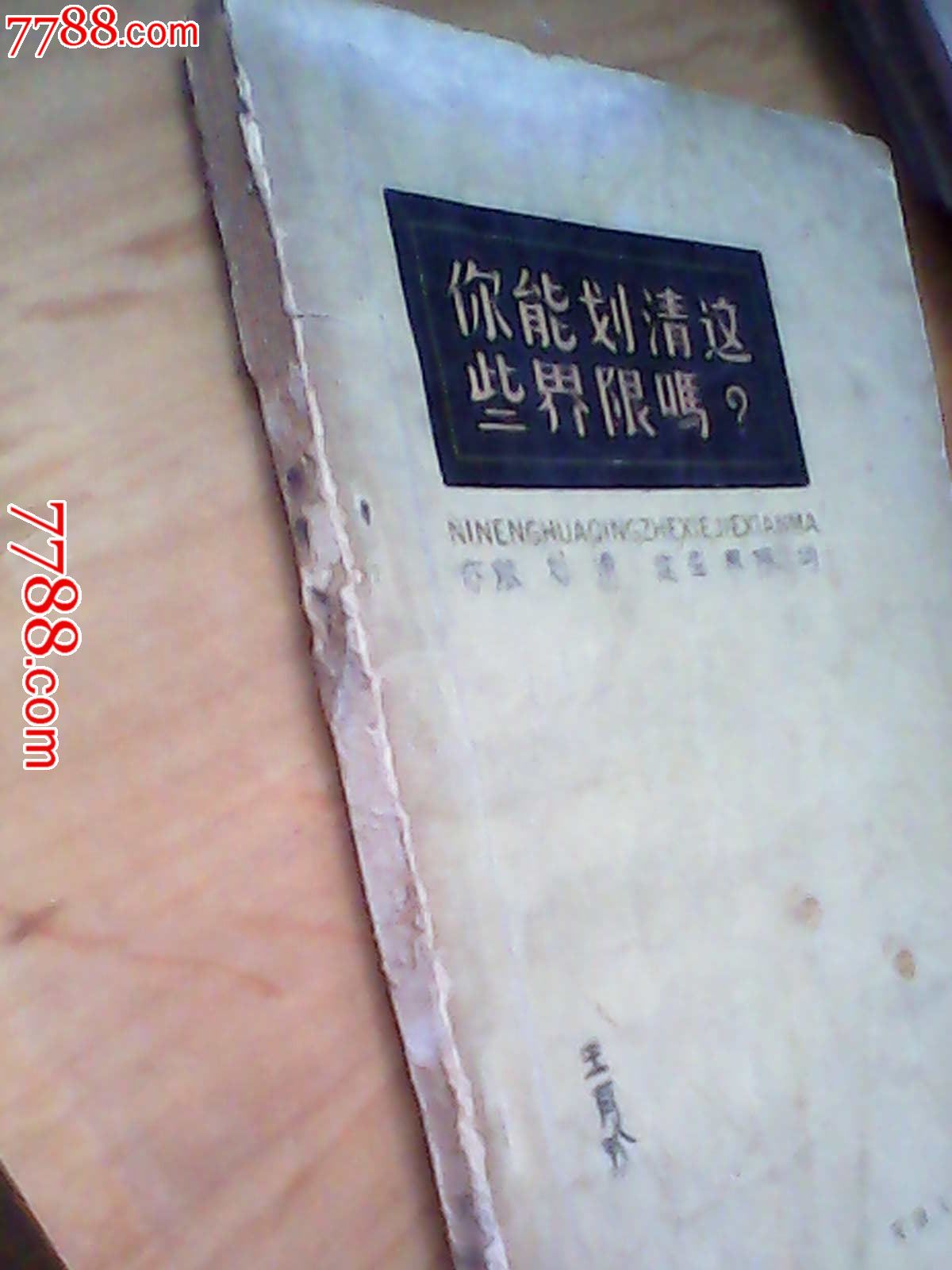 你能划清这些界限吗?