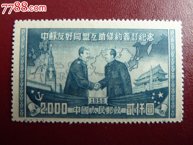 中苏友好同盟互助条约签订纪念[第三枚齿孔大移位]