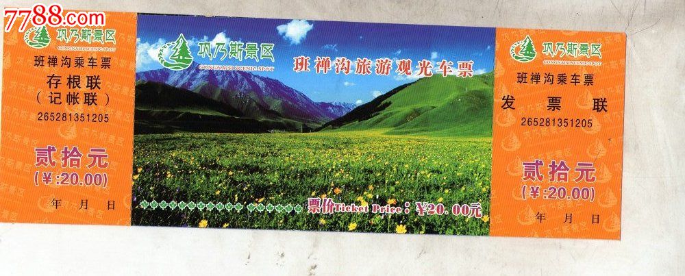 巩乃斯景区班禅沟旅游观光车票-旅游景点门票--se17705443-零售-7788
