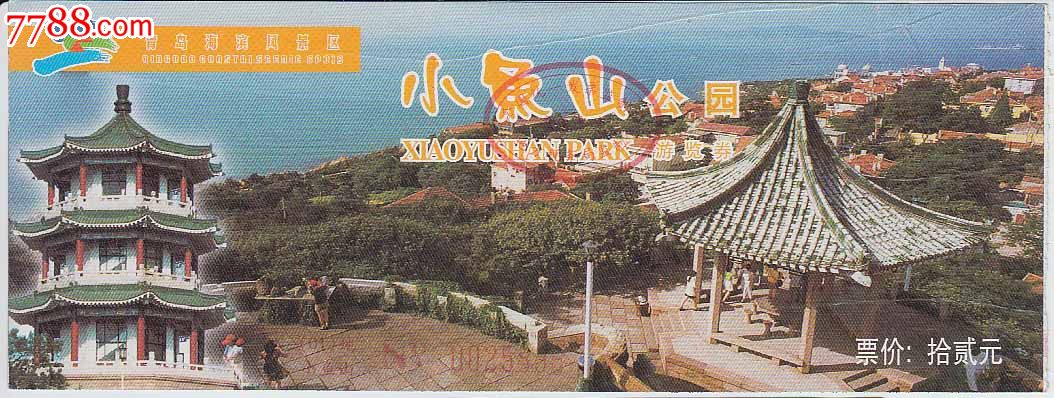 青岛海滨风景区小鱼山公园游览券20元
