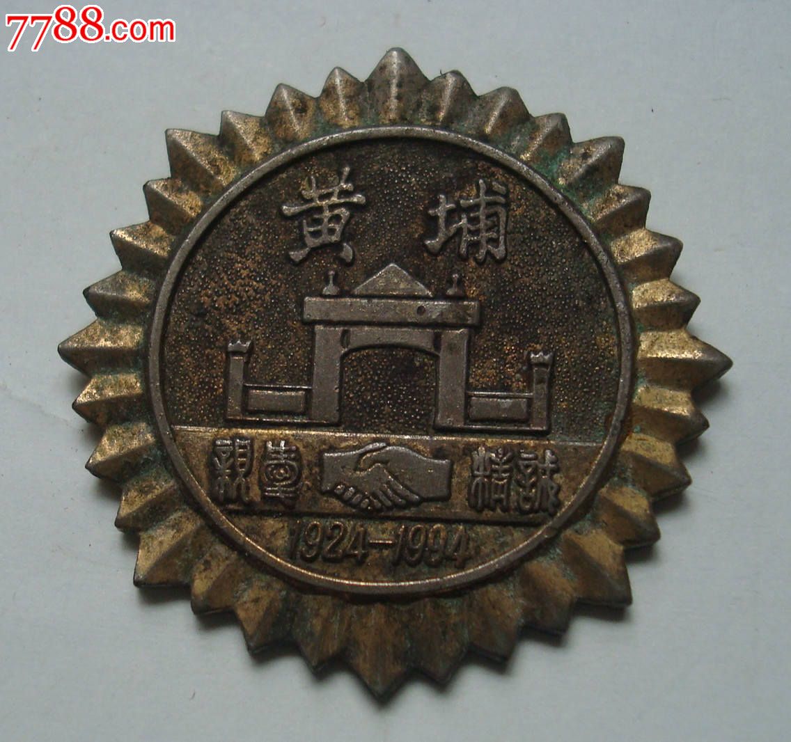 黄埔军校70周年纪念章-se17724530-政府机关徽章-零售-7788收藏__中国