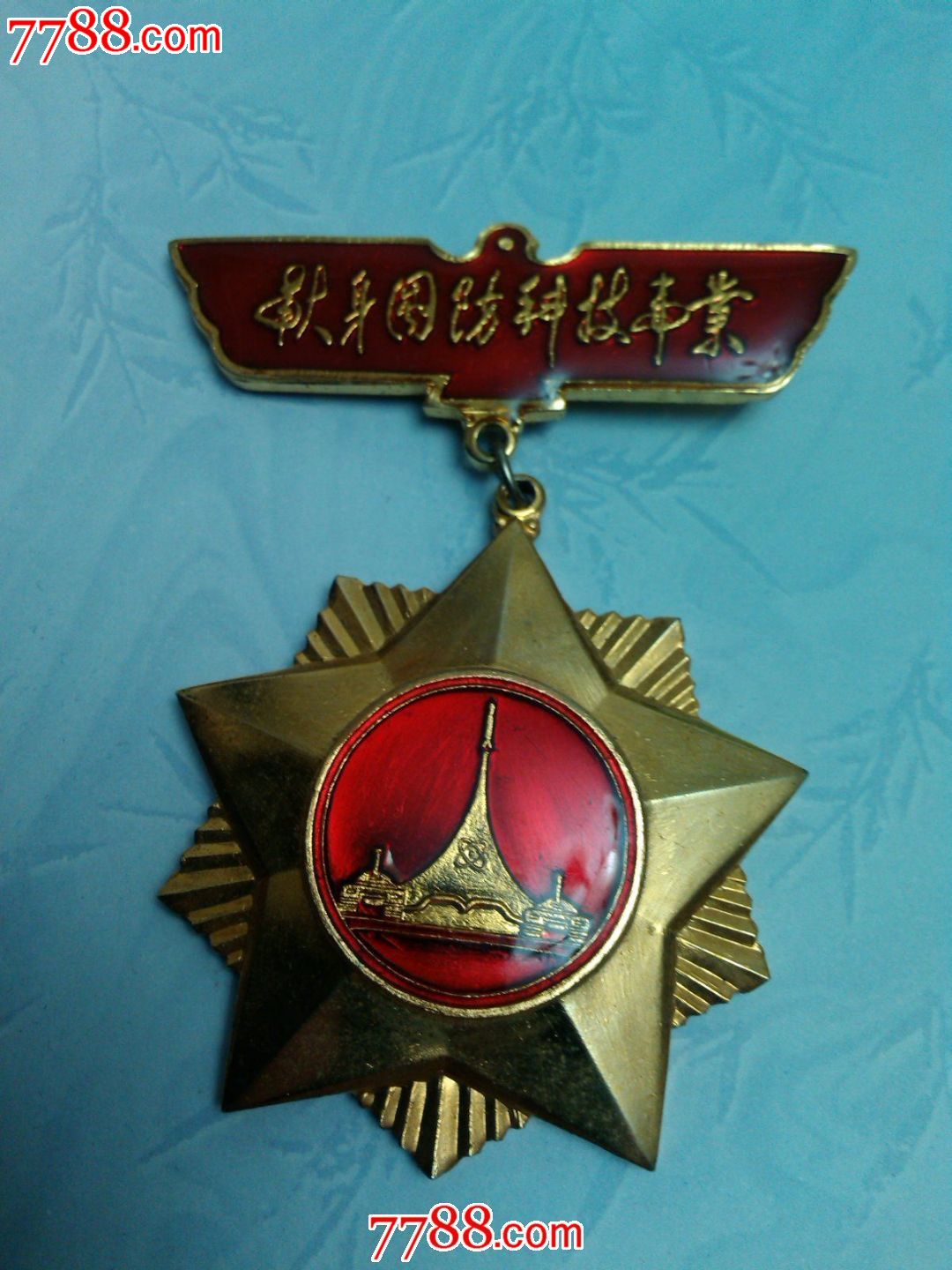 1998年献身国防事业纪念章