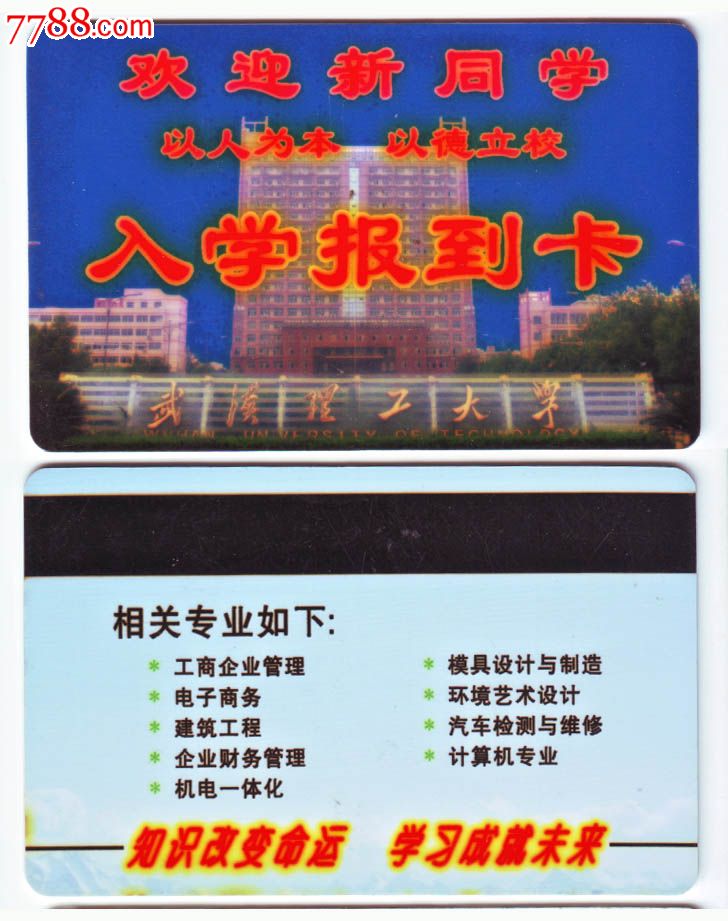武汉理工大入学报到卡-价格:1元-se17761252-校园卡-零售-7788收藏