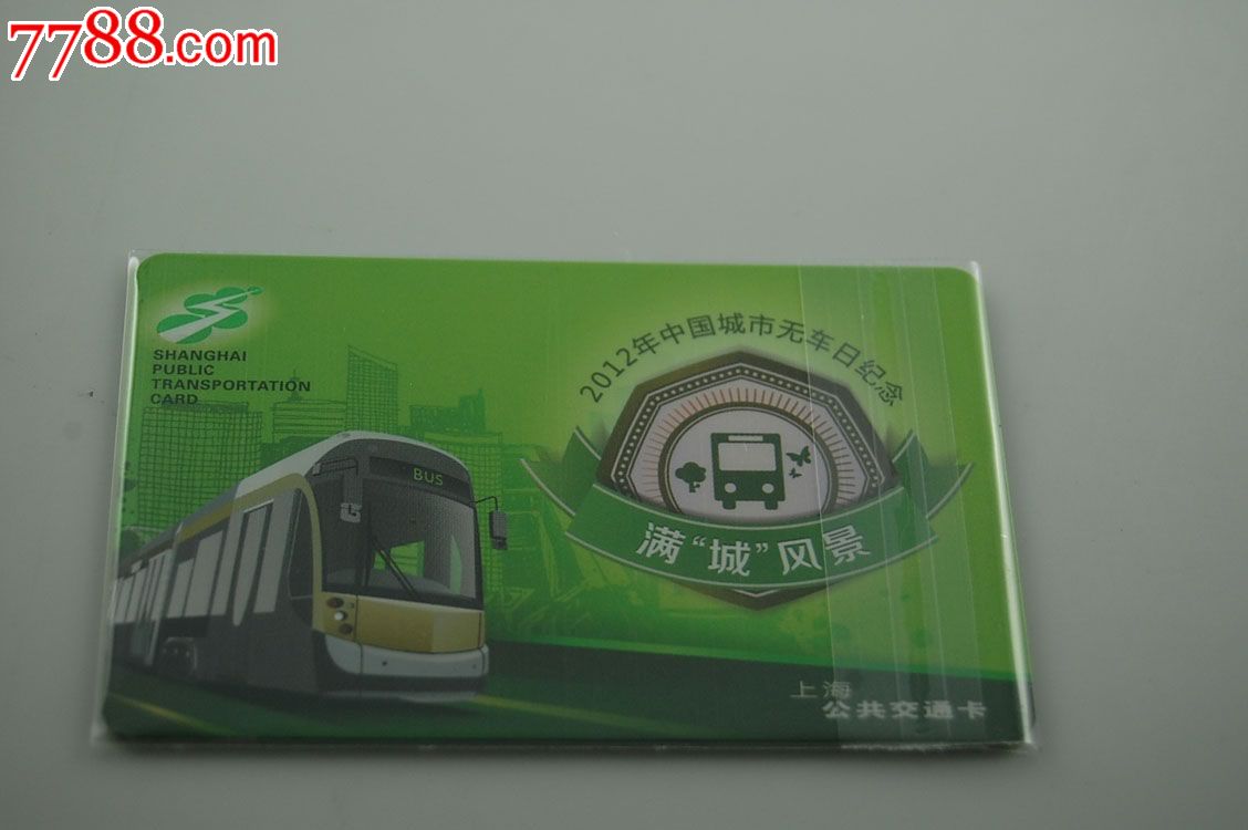 上海公交卡-j02-13-城市无车日-绿色出行