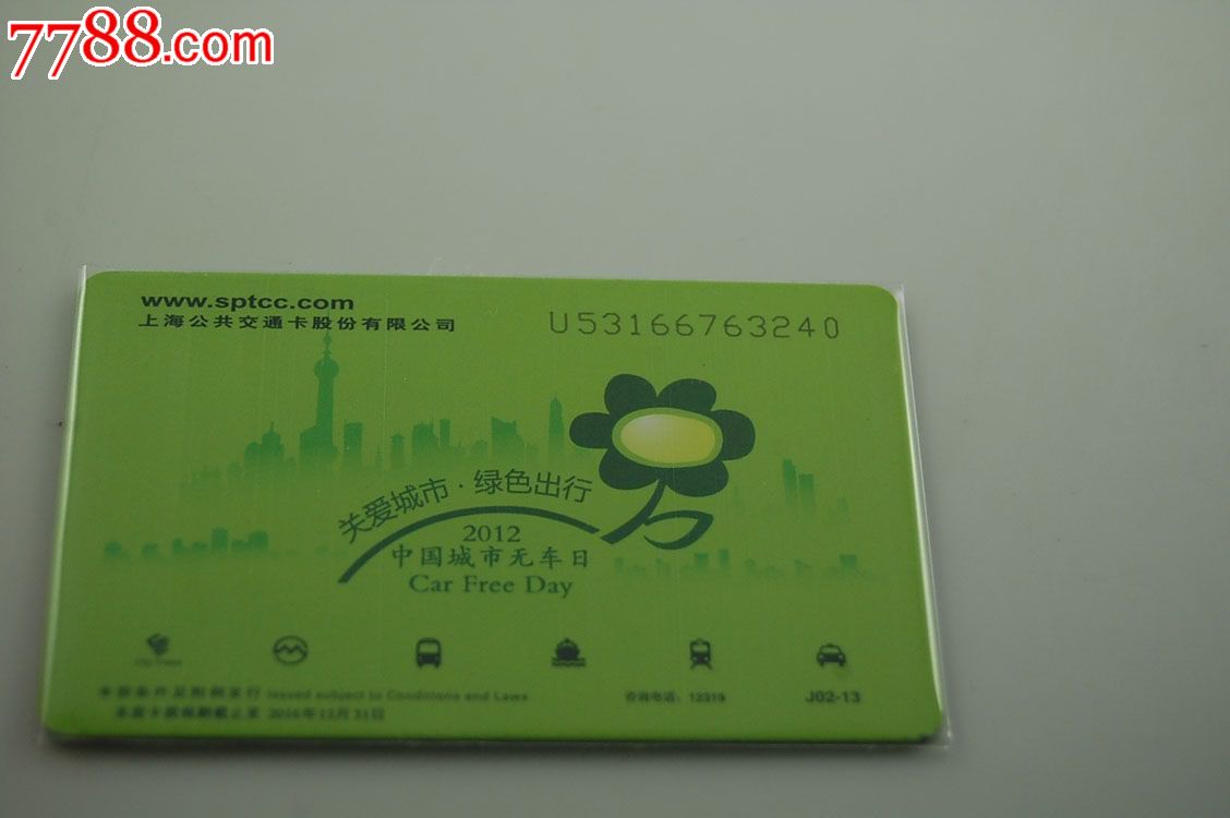 上海公交卡-j02-13-城市无车日-绿色出行