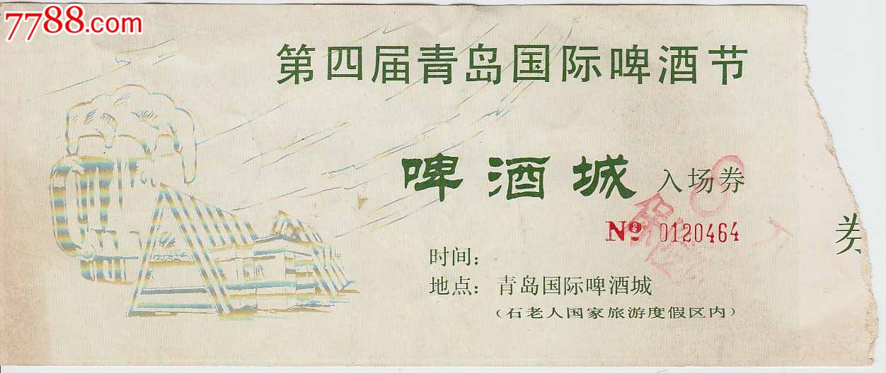 第四届青岛国际啤酒节啤酒城——入场券(8元)