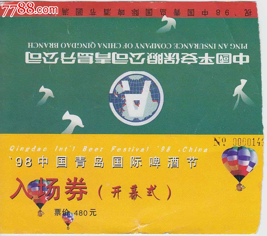 98中国青岛国际啤酒节入场券(开幕式)-se17793751-节日活动门票-零售