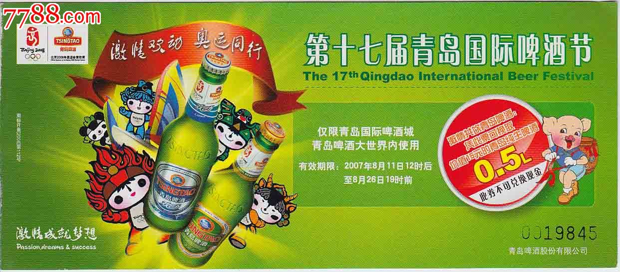 第十七届青岛国际啤酒节05l酒券