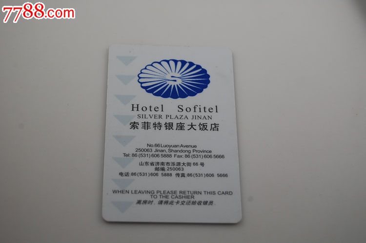 山东济南索非特银座大酒店房卡