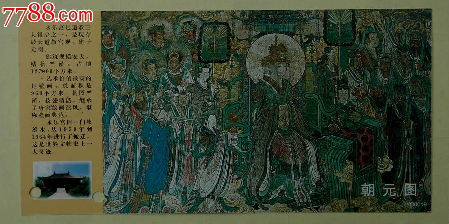 永乐宫《壁画·朝元图》邮资门票