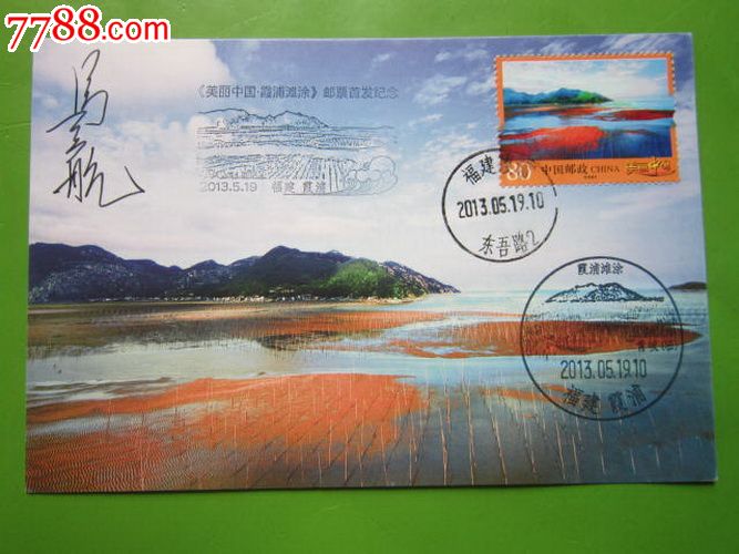 5月19日美丽中国霞浦首发明信片有邮票设计者马立航亲笔签名霞浦首发