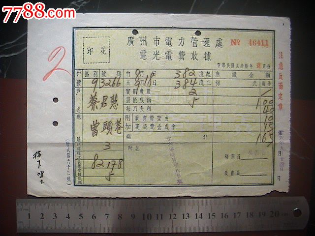 广州市电力管理处电光电费收据