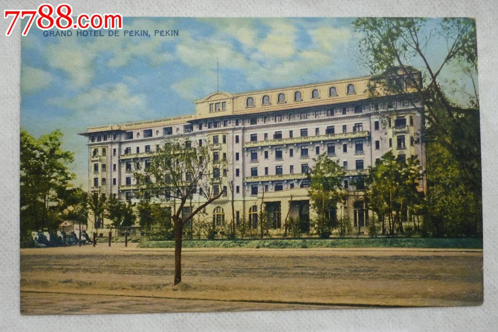 清末民国时期老明信片——北京饭店