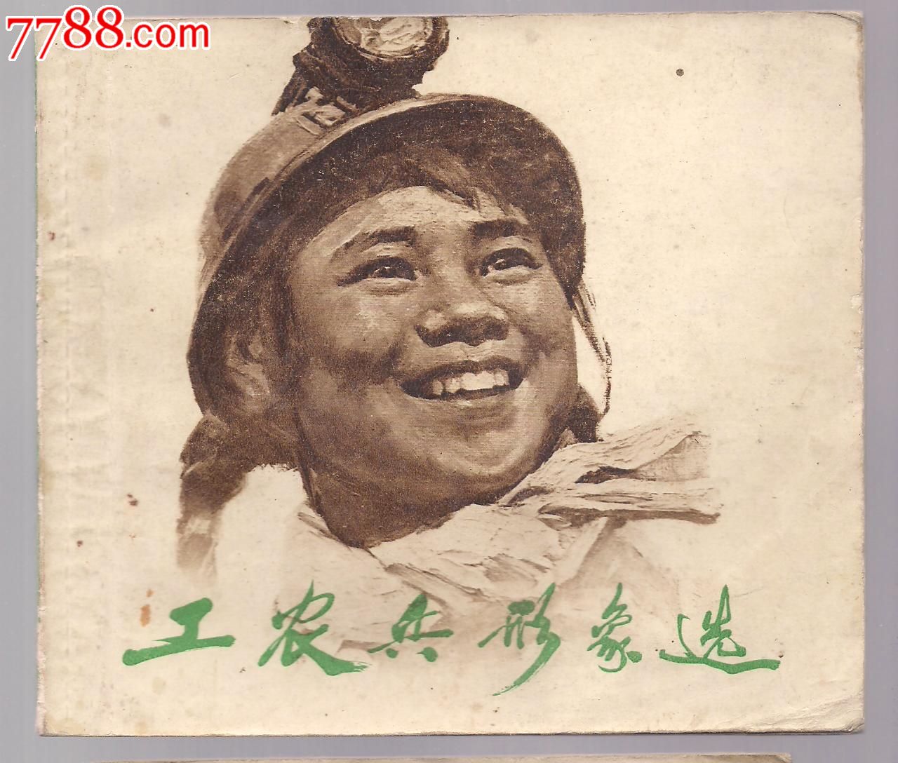 工农兵形象选