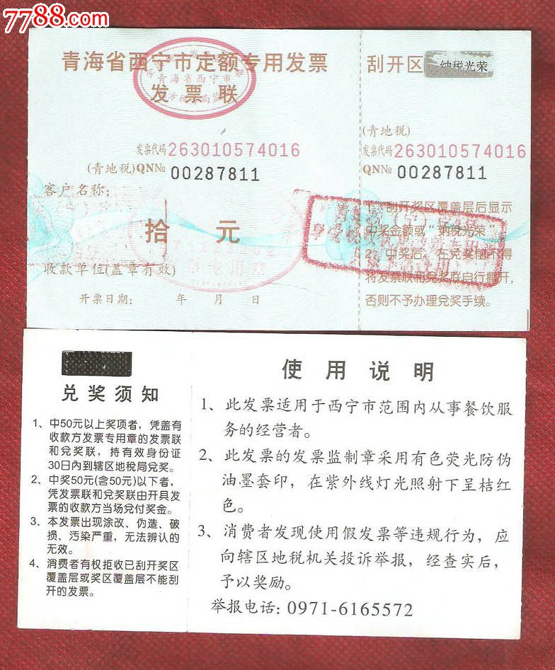 青海省西宁市定额专用发票