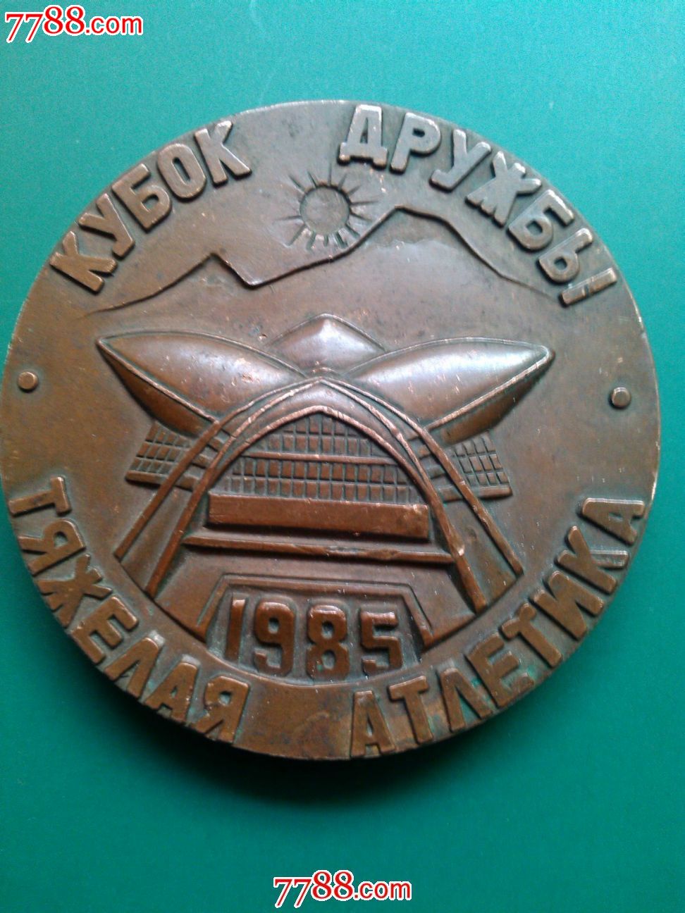 1985年前苏联大铜章