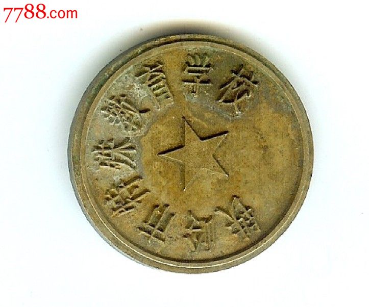 作废的铜制钢印,凸字012==铁岭市特殊教育学校