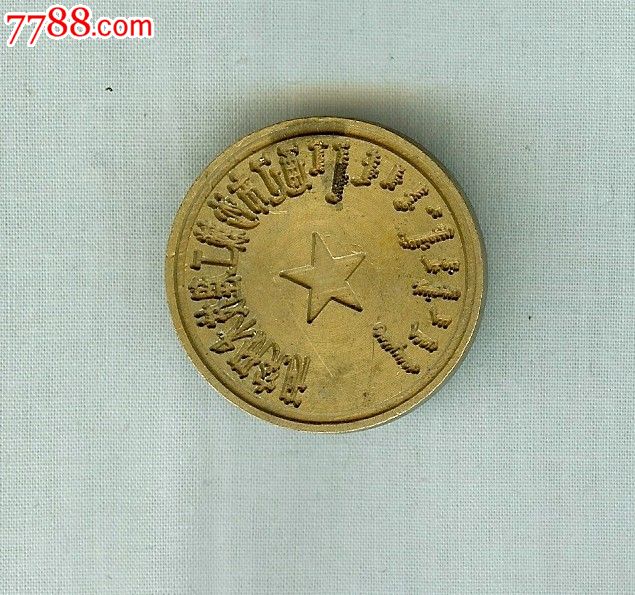 作废的铜制钢印,凹字052==通辽市工程技术研究所