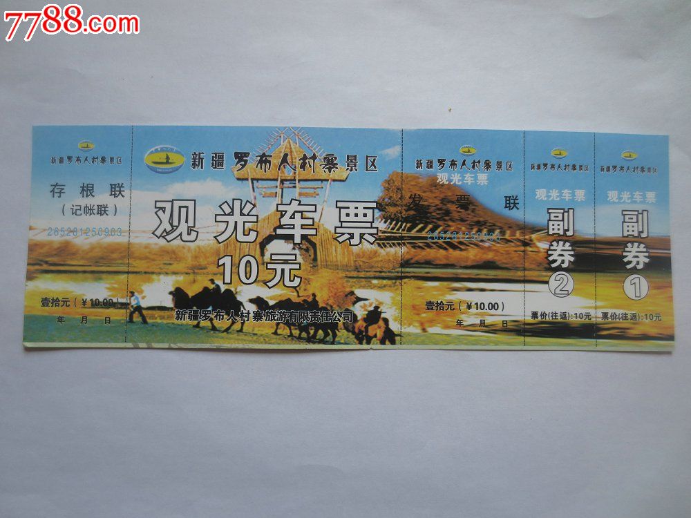 新疆罗布人村寨景区-旅游景点门票--se17945364-零售-7788收藏__收藏