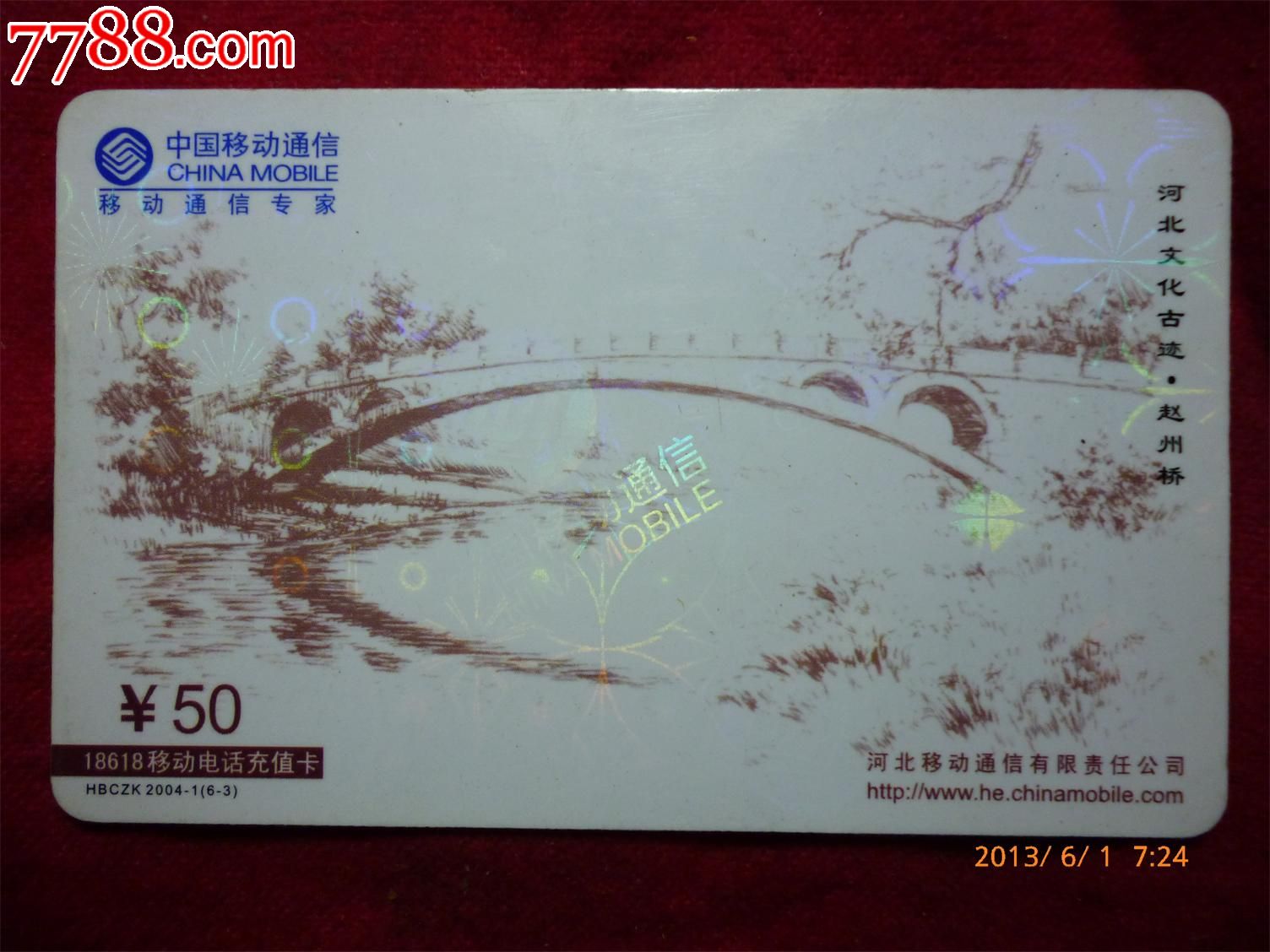 河北文化古迹--赵州桥充值卡