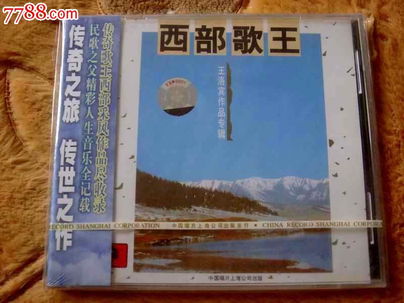 西部歌王王洛宾作品专辑