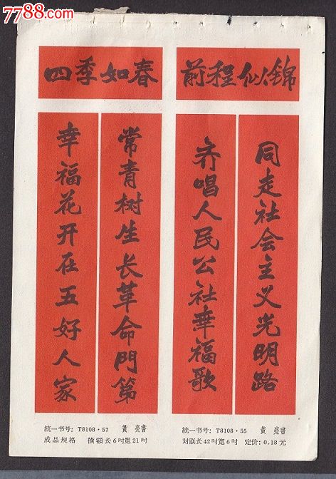 六十年代年画缩样--四季如春,前程似锦