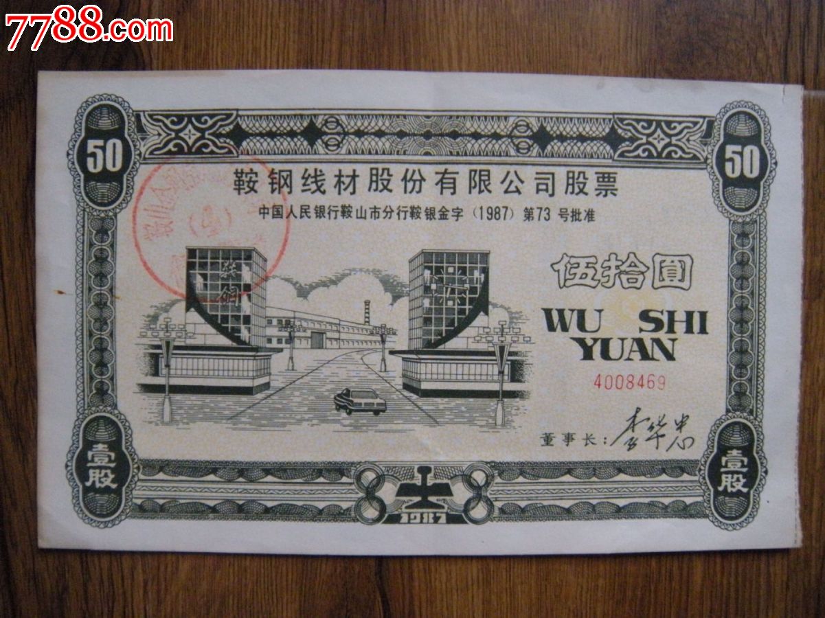 鞍钢股票原始股