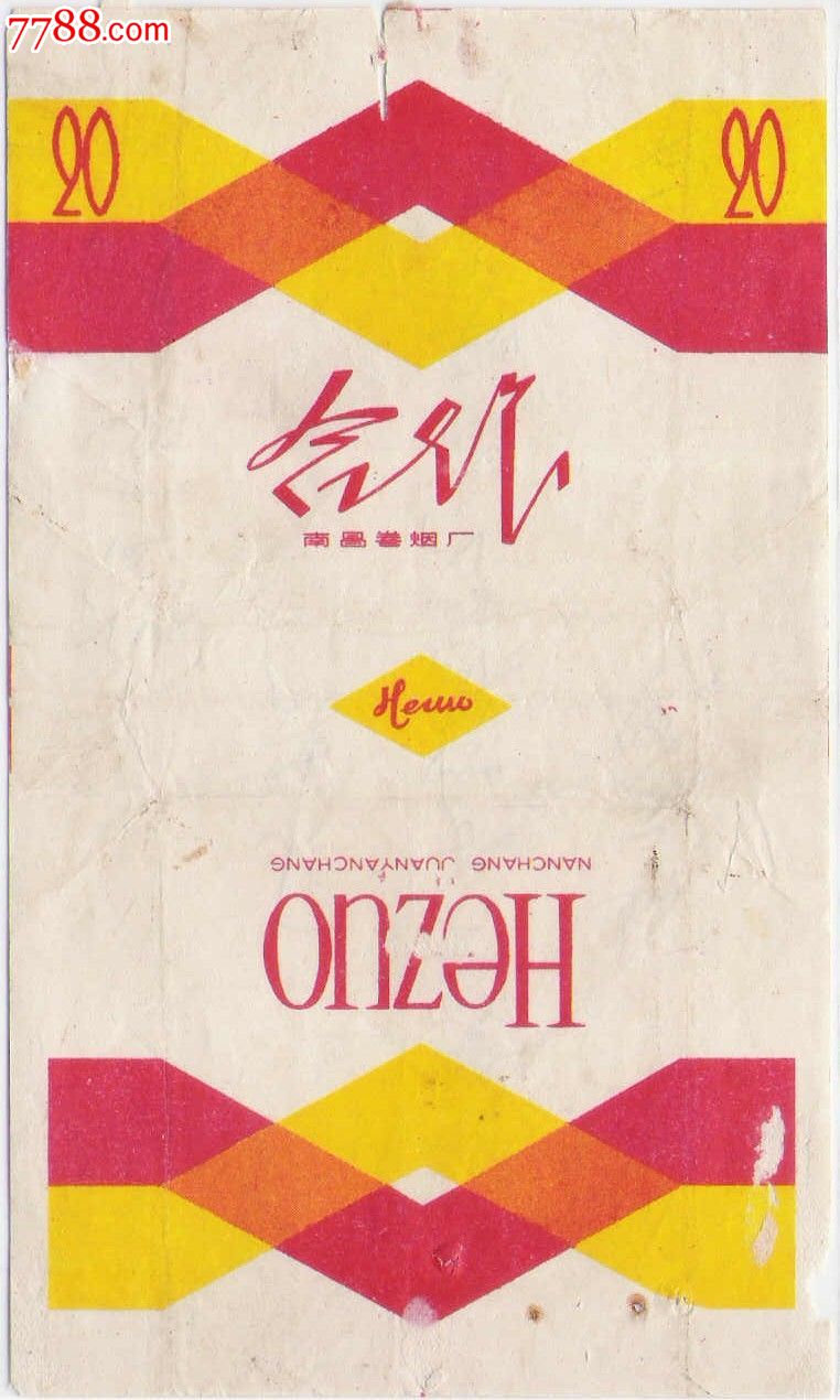 南昌卷烟厂三无标--合作-烟标/烟盒--se18002639-零售-7788收藏__中国