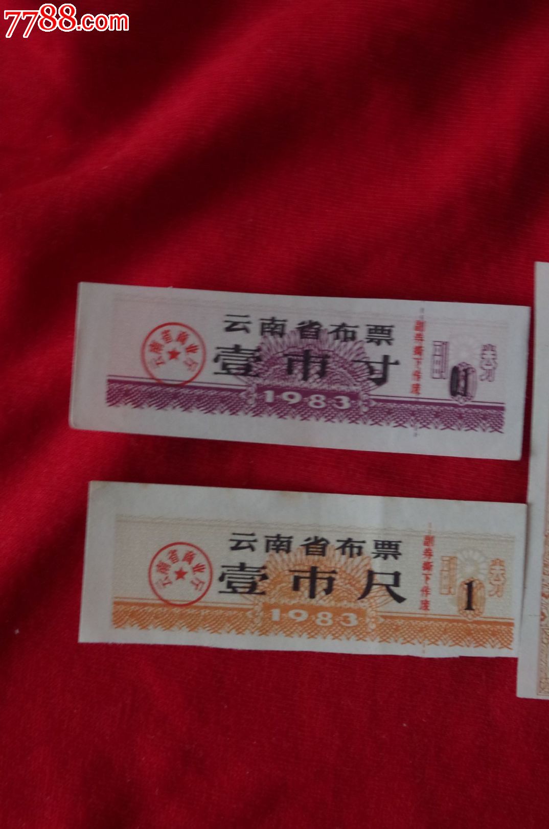 云南布票80年代小全套九品