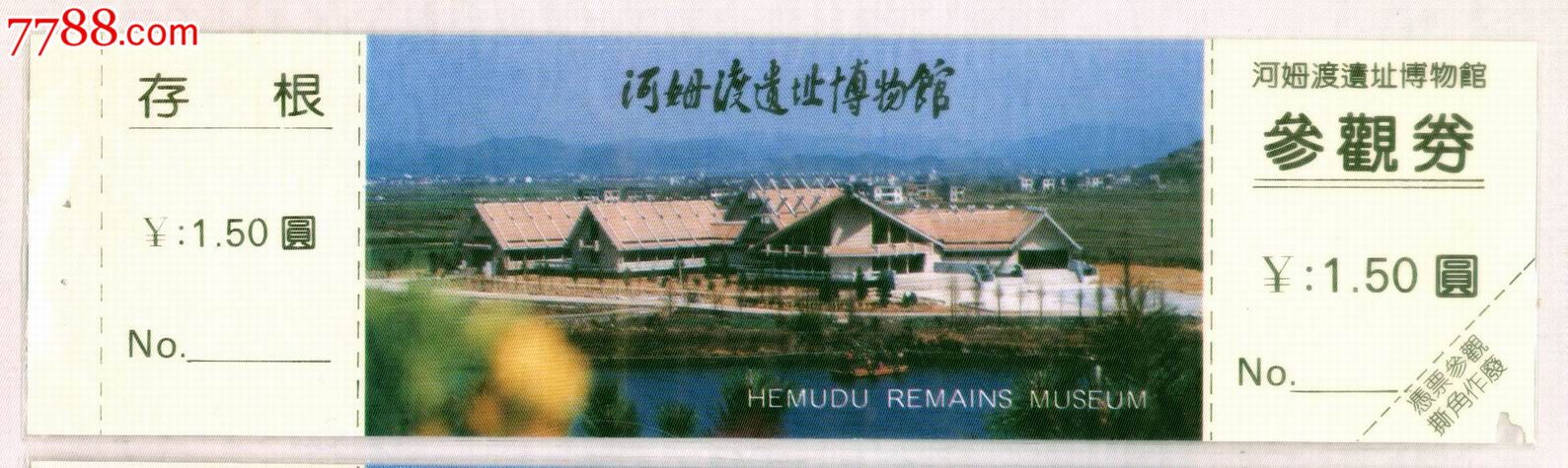河姆渡遗址博物馆,旅游景点门票,博物馆/展馆,入口票,浙江,九十年代