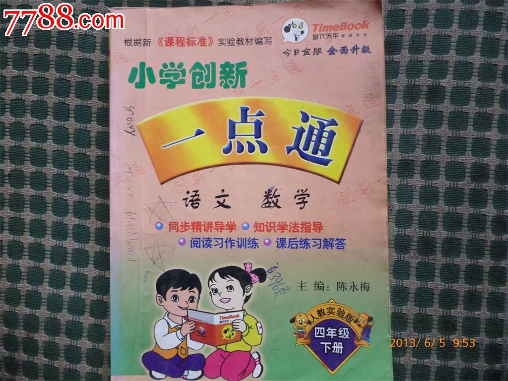 【小学语文数学一点通】-小学四年级下册同步!