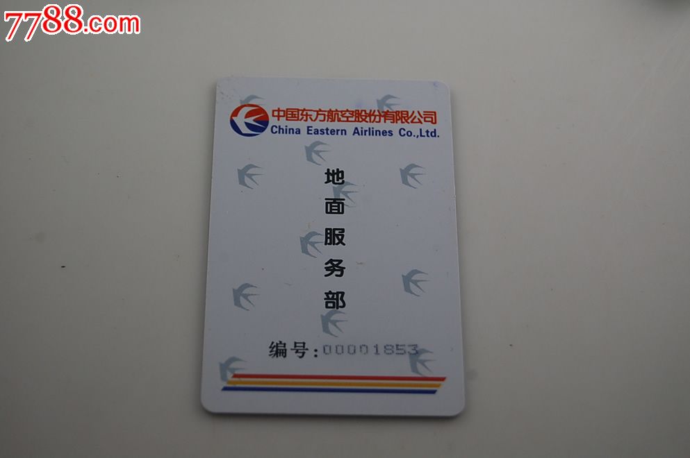东方航空公司地面服务部卡