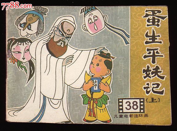 蛋生平妖记(上)