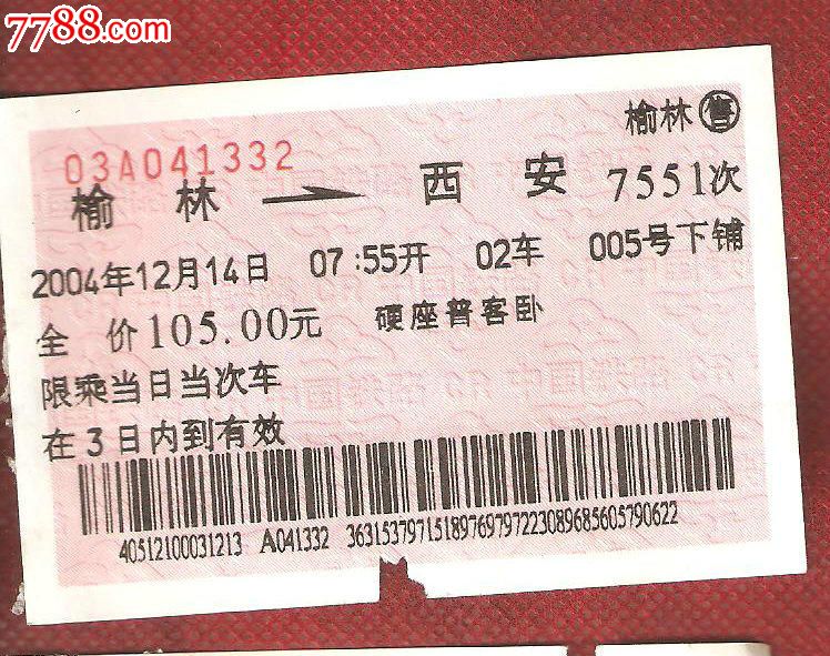 榆林--西安7551次