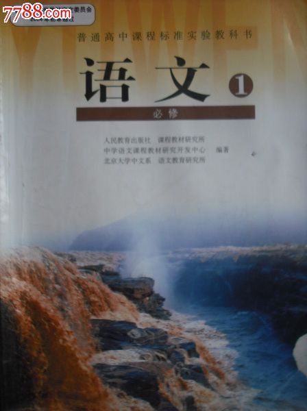 高中语文必修1.人教版2011年印