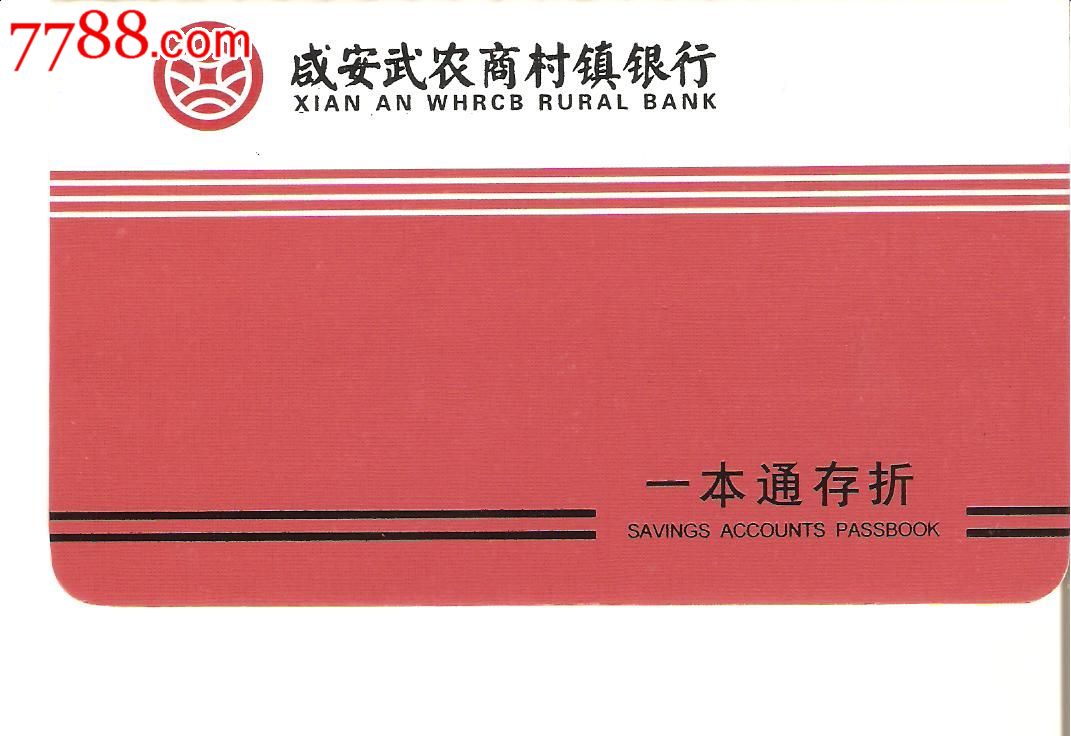 咸安武农商村镇银行--新版一本通存折