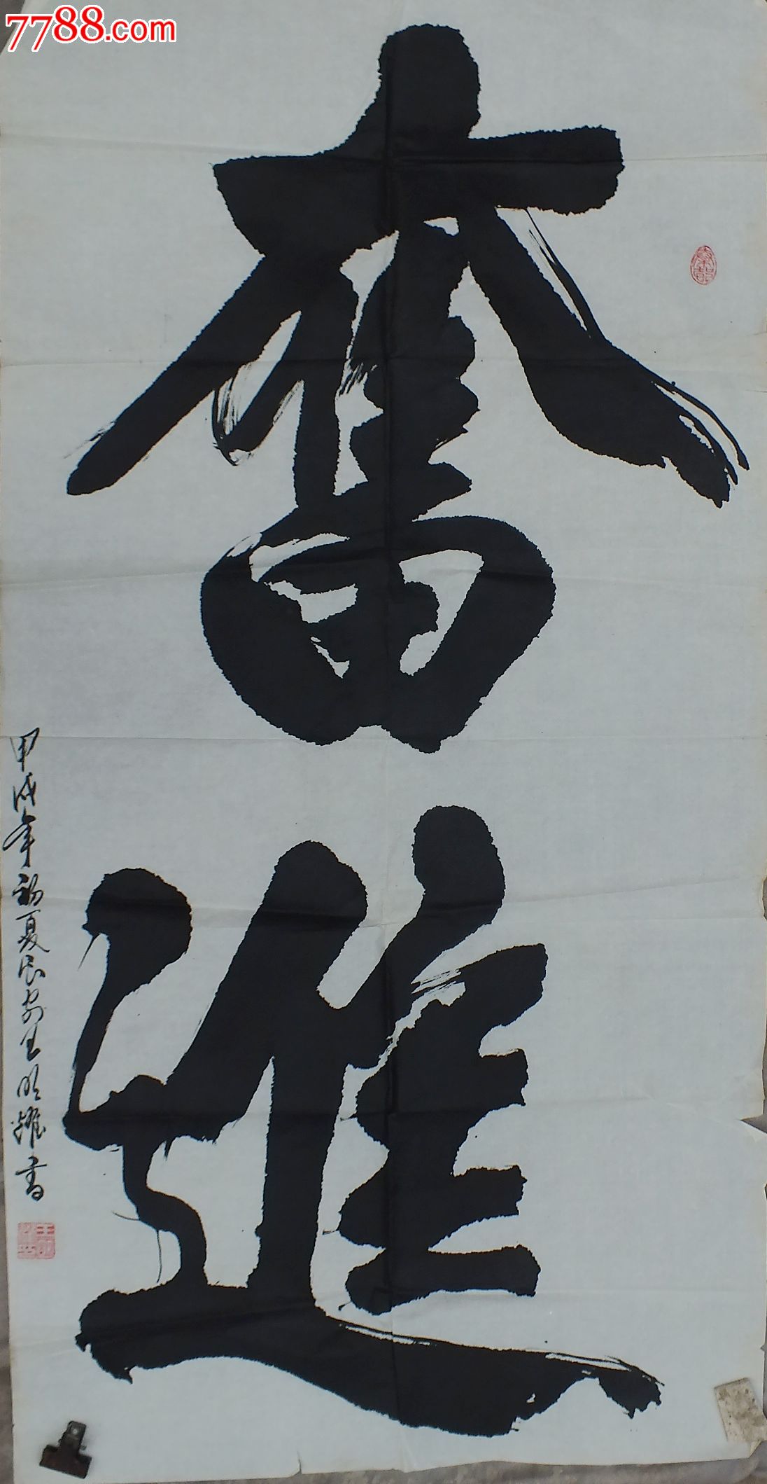 陕西书家王明耀榜书,书法原作,毛笔书法原作,九十年代(20世纪),条幅