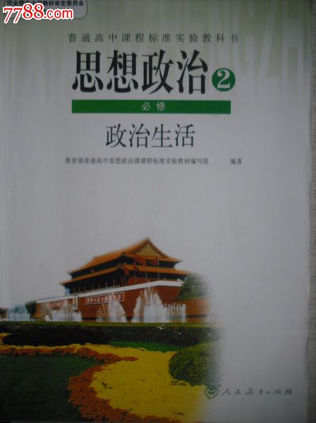 高中思想政治必修2政治生活.2011年印