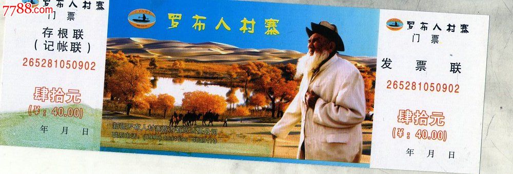 罗布人村寨门票