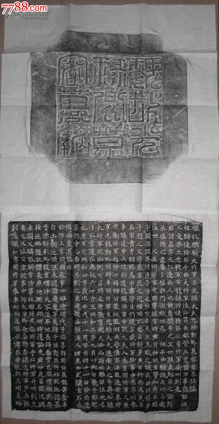 东魏 慕容繤墓志>拓片