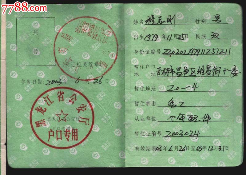 黑龙江省的暂住证.