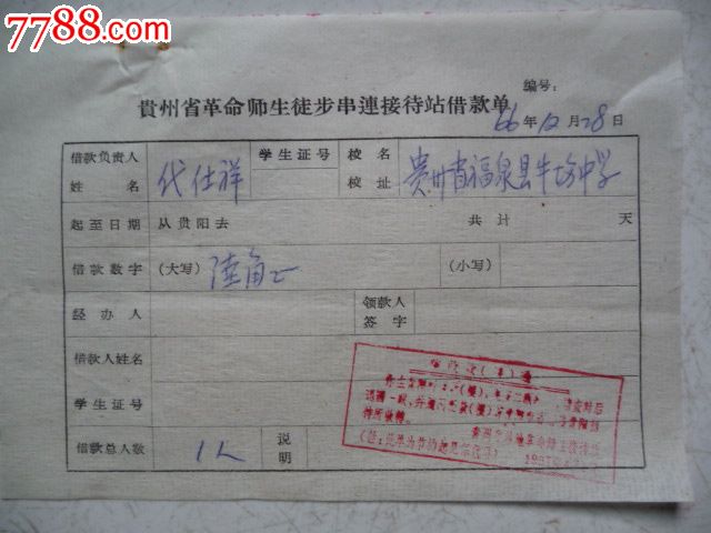 革命师生徒步串连接待站借款单