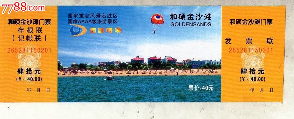 和硕金沙滩景区旅游门票