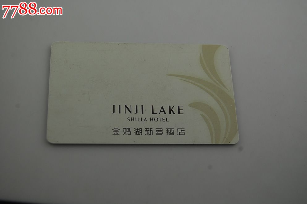 金鸡湖新罗酒店房卡