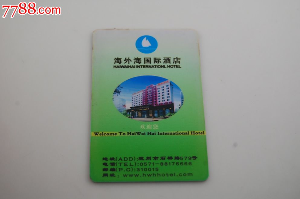 杭州海外海国际酒店房卡