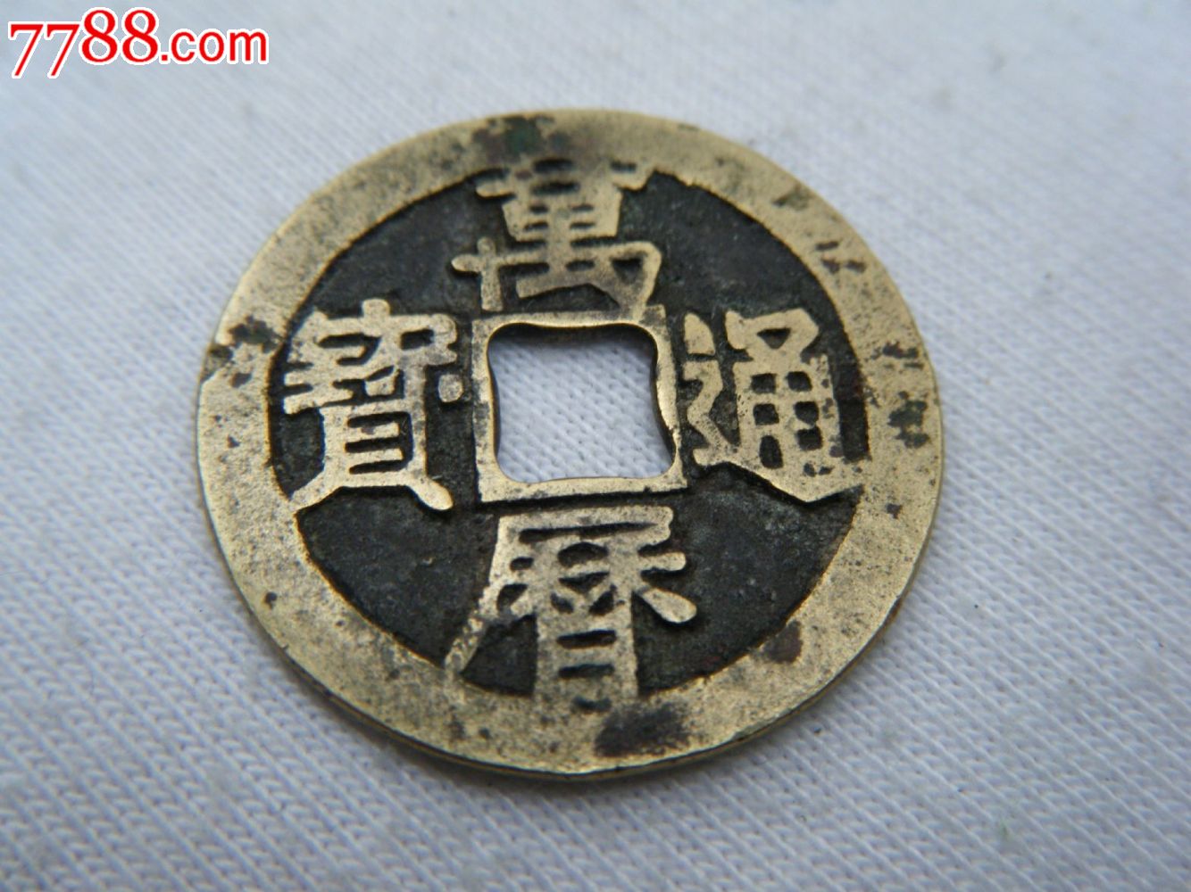 万历通宝大样四决美品