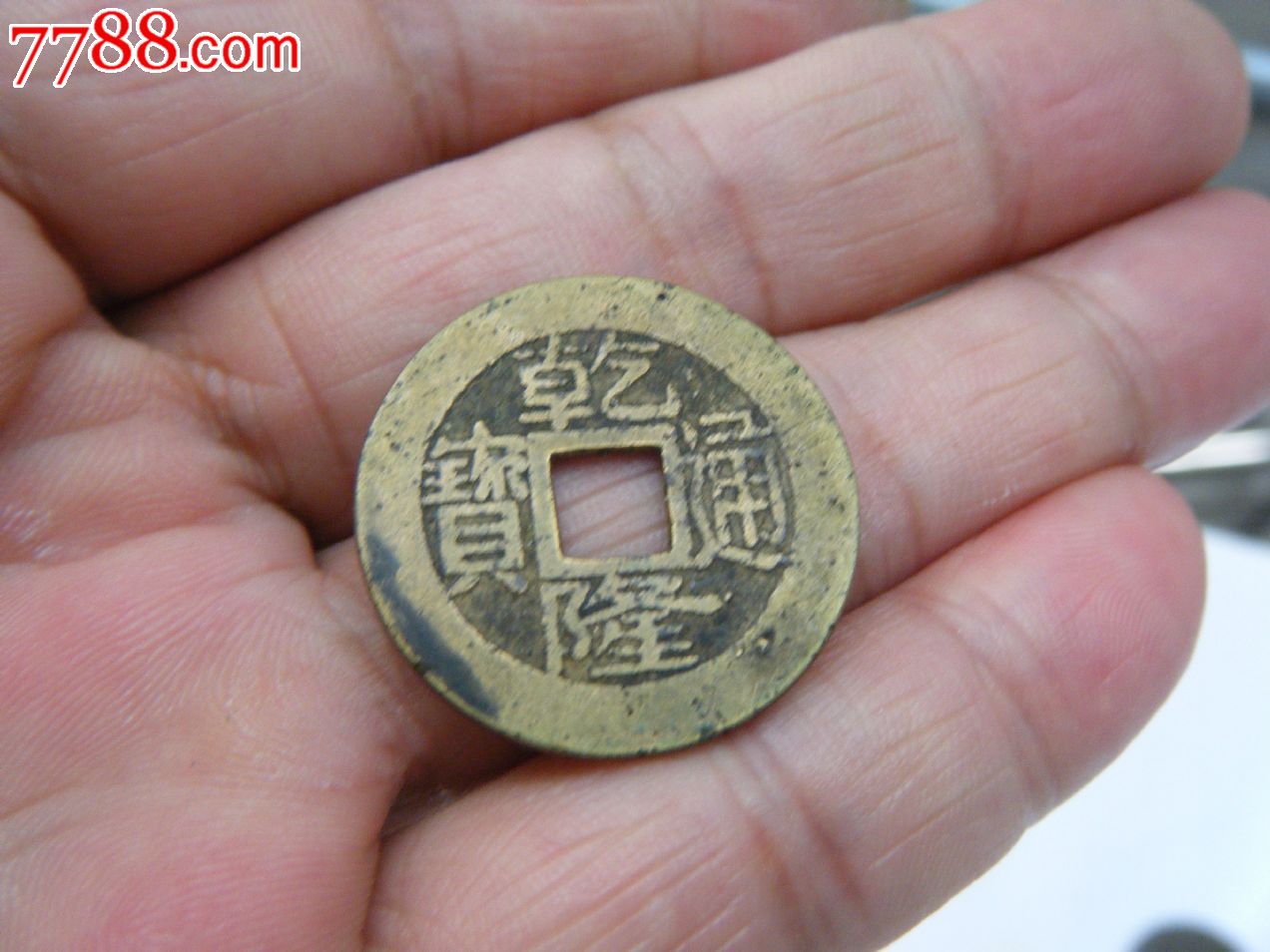 乾隆通宝宝福