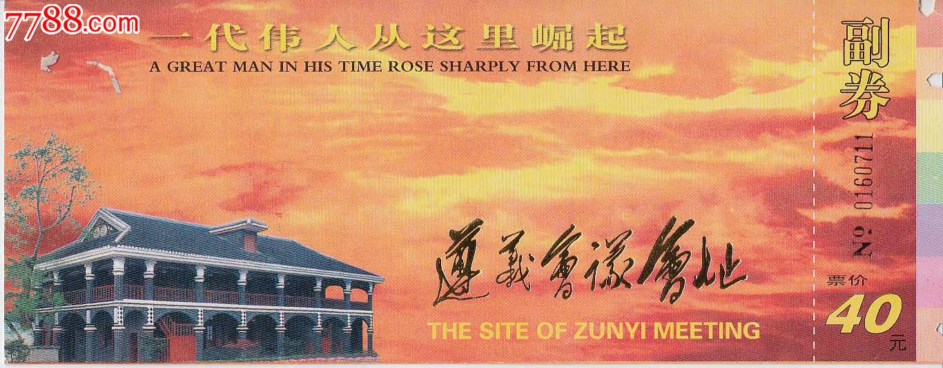 一代伟人从这里崛起遵义会议会址