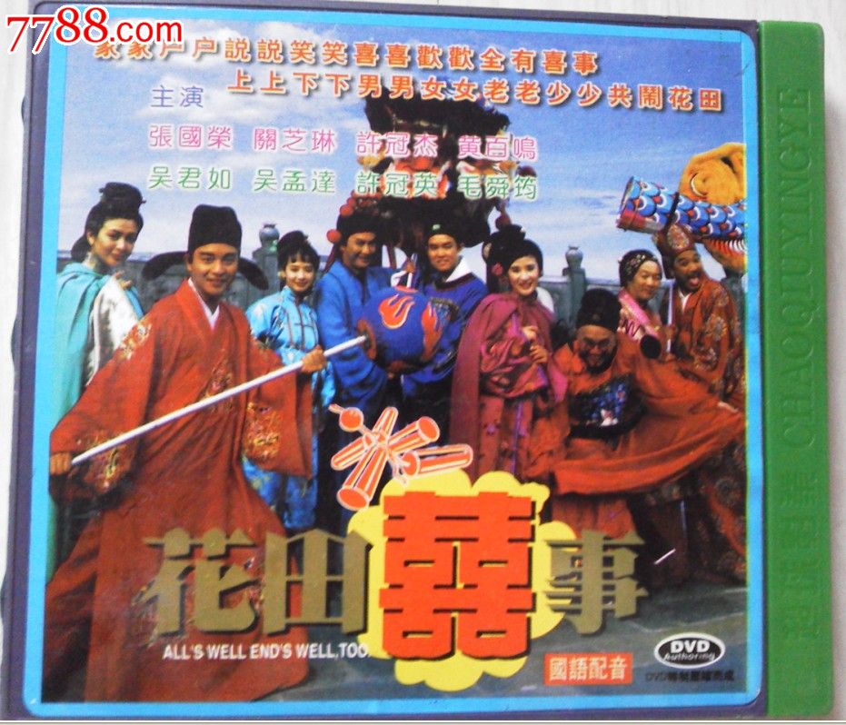 花田喜事-张国荣,关之琳,吴君如,许冠杰